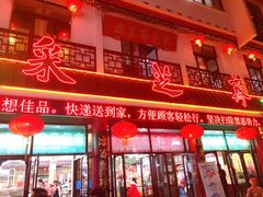 -采芝斋评弹茶馆(观前街店)