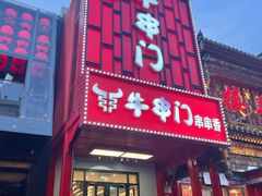 -牛串门串串香(东直门簋街总店)