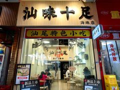 -汕味十足·汕尾特色小吃(海珠店)