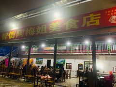 门面-阿梅姐美食店