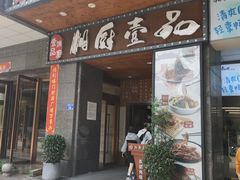 门面-湘厨壹品(芙蓉广场店)