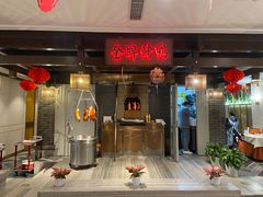 门面-大鸭梨烤鸭(金色漫香店)