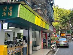 -老胡甜汤(龙眼店)