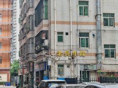 -老兵牛蹄店(下沙店)