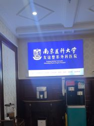-南京医科大学友谊整形外科医院