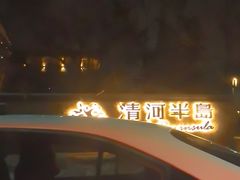 -清河半岛温泉度假酒店