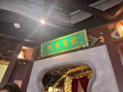 -锦府盐帮·侯宅(五棵松万达店)