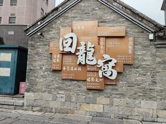 -回龙窝历史文化街区