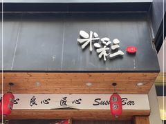 门面-米彩料理(西丽店)