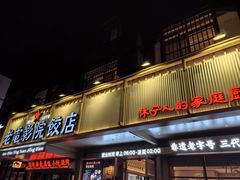 -老电影院饺店(休宁店)