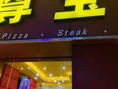 -尊宝比萨(中山八店)