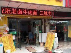 门面-孙记大碗皮肚面(后宰门店)
