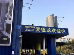 -麦德龙(南山店)