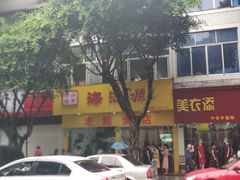 门面-海汇源老烧麦店(东大街总店)