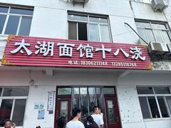 -太湖面馆十八浇(渔港路店)