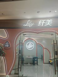 -Lily纤美·科技减脂中心