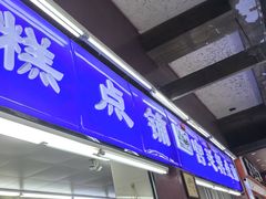 -宫廷糕点铺