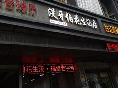 门面-没牙伯花生汤店(老药洲店)