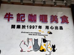 -牛记咖喱美食(十月初五日街店)