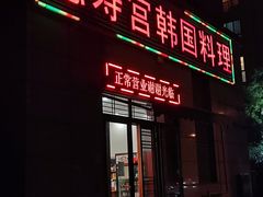门面-德寿宫韩国料理(下沙店)