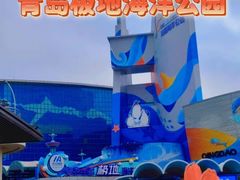 -海合安青岛极地海洋公园