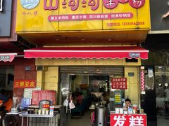 -付记鲜味鳝鱼面馆(松涛苑A区店)