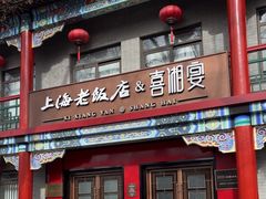 -上海老饭店(北京分店)