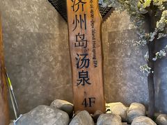 -济州岛汤泉(广宜店)