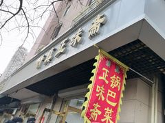 -正味斋锅巴菜(西北角店)