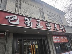 -巴蜀王婆大虾(南锣鼓巷店)