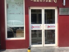 门面-嘉和一品粥(魏公村店)