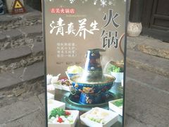 -古关火锅店(古北水镇景区店)