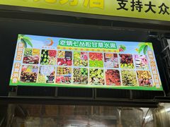 -老炳·七丛松甘草水果