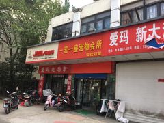 -守诺宠物医院·眼科· 特色牙科·异宠专科(虹口店)