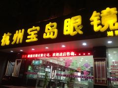 -宝岛眼镜(杭州湖墅店)