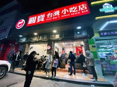 门面-圆宝台湾小吃(迎津街店)