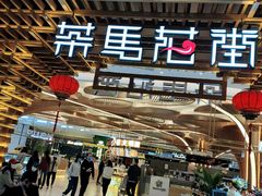 -茶马花街(城西银泰城店)