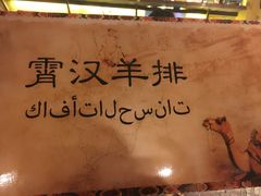 -霄汉羊排(万松园一店)