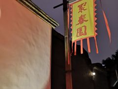 -聚春园驿馆(福州三坊七巷店)