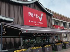 -巴盟人家·内蒙地方菜(华丽家族店)
