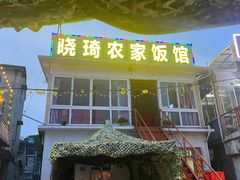 -晓琦农家菜馆·地道农家菜