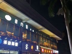 -豪约客牛排(海大南门店)