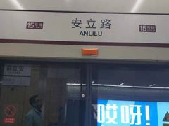-安立路(地铁站)