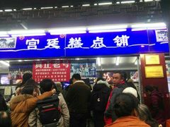 -宫廷糕点铺