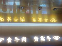 -贵宾牛·潮汕牛肉火锅(珠池总店)