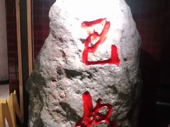 -巴奴毛肚火锅(安阳相州店)