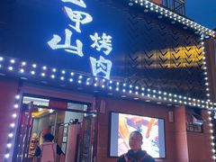 -七甲山烤肉(长白山奇石山珍根艺一条街店)