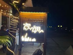 门面-炊烟·山房菜