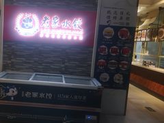 -老家水饺濮阳菜(巴黎街店)