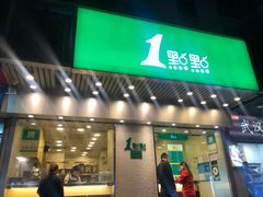 门面-1点点(新会店)
